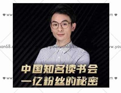 董十一·中国知名读书会,一亿粉丝的秘密,适合想做新媒体运营或短视频网红的你,课程,视频,背景,第1张 董十一·中国知名读书会,一亿粉丝的秘密,适合想做新媒体运营或短视频网红的你,课程,视频,背景,第1张