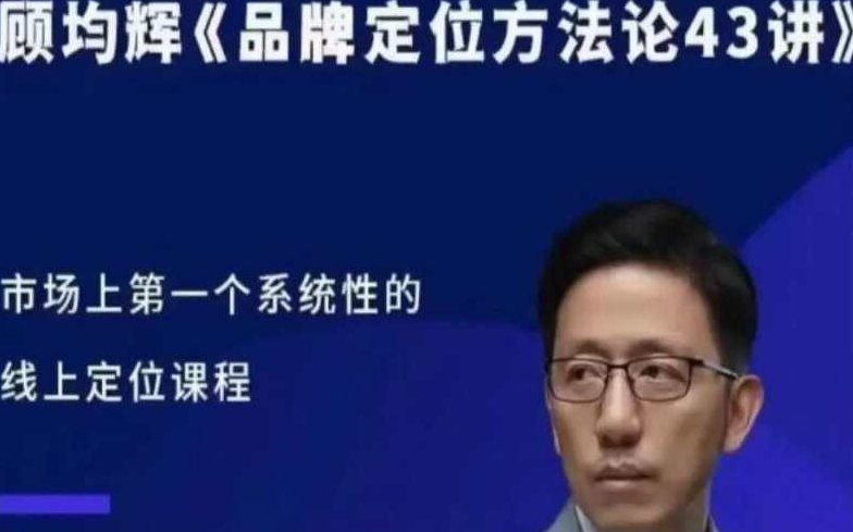 顾均辉品牌定位方法论43讲,课程,策略,战略,第1张 顾均辉品牌定位方法论43讲,课程,策略,战略,第1张