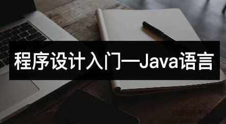 程序设计入门-Java语言,课程,设计,教学,第1张