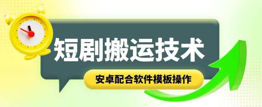 短剧智能叠加搬运技术,安卓配合软件模板操作,智能叠加搬运技术,短剧技术,安卓软件模板操作,第1张 短剧智能叠加搬运技术,安卓配合软件模板操作,智能叠加搬运技术,短剧技术,安卓软件模板操作,第1张