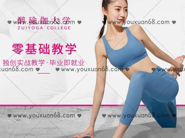 醉瑜伽精英导师团零基础瑜伽教练培训 预科班（带笔记）,课程,基础,第1张