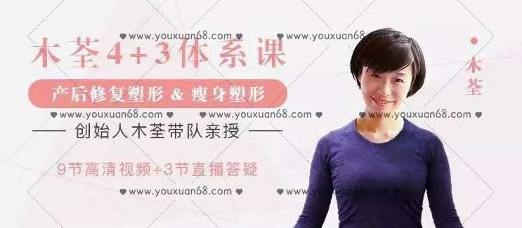 木荃4+3产后修复塑形和产后瘦身,课程,教学,掌握,第1张