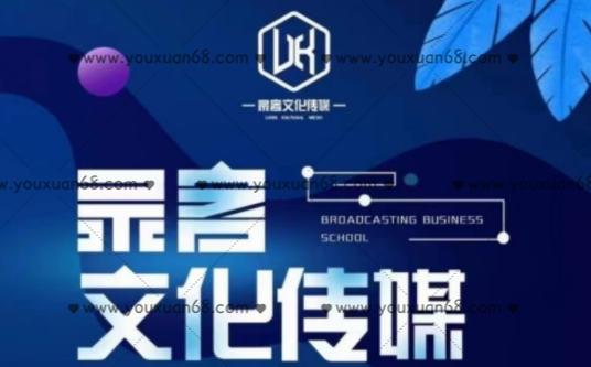 录客传媒第四期直播带货线下实操课,课程,抖音,第1张