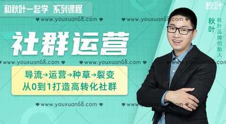 和秋叶一起学社群运营,教你从0到1打造高转化社群,课程,专家,基础,第1张 和秋叶一起学社群运营,教你从0到1打造高转化社群,课程,专家,基础,第1张