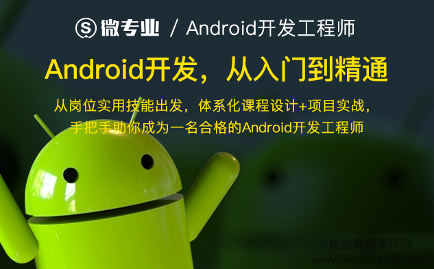 网易云课堂微专业 Android开发课程,课程,教程,基础,第1张 网易云课堂微专业 Android开发课程,课程,教程,基础,第1张