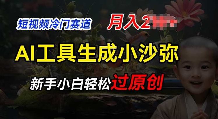 短视频冷门蓝海赛道，利用AI工具生成小沙弥励志视频，新手轻松过原创,视频,制作,赚钱,第1张
