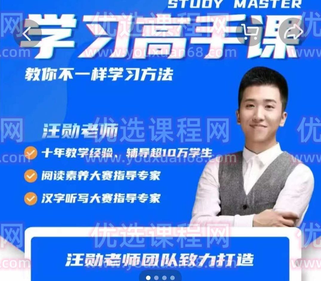 汪勋老师《学习高手课》,课程,抖音,学习方法,第1张