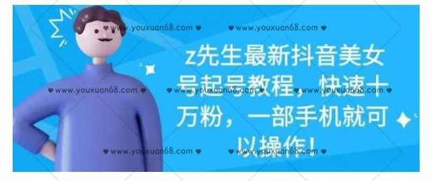 z先生最新抖音美女号起号教程，快速十万粉，一部手机就可以操作！,教程,抖音,赚钱,第1张