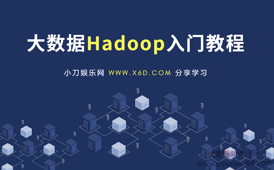 大数据Hadoop快速入门教程,课程,视频,教程,第1张