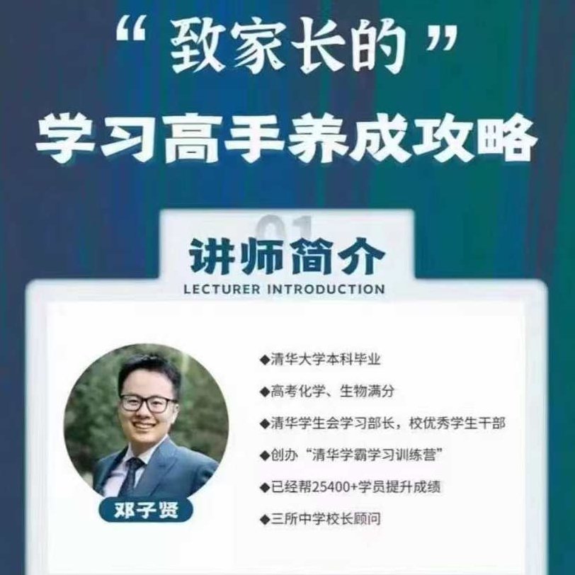 清华子贤-致家长的学习高手养成攻略,课程,专家,基础,第1张