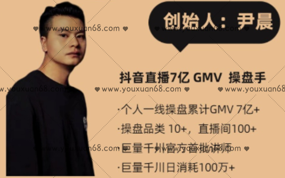 尹晨2021抖音直播带货实操大全，从抖音小白到日300万GMV的历程分享,课程,视频,第1张