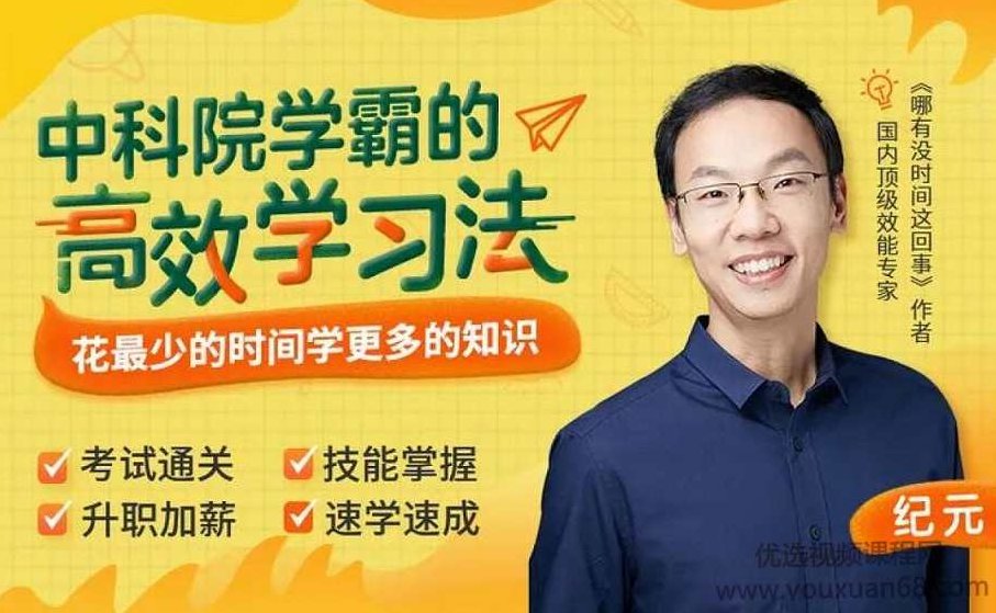 纪元：中科院学霸的高效学习法，花最少的时间学更多的知识,课程,指南,清单,第1张