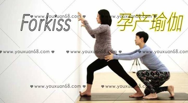 《Forkiss孕产瑜伽》 为了健康的宝宝和美丽的妈妈,课程,专家,设计,第1张