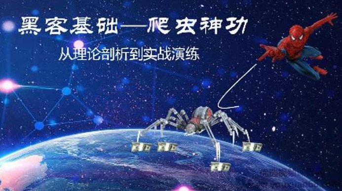 爬虫神功从理论剖析到实战演练视频课程,课程,视频,教程,第1张