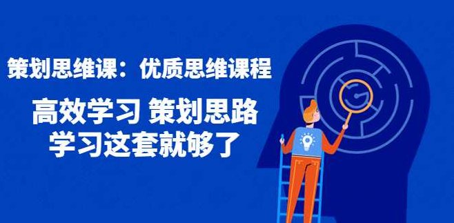 策划思维课，人人都需要掌握的优质思维课程,课程,掌握,背景,第1张