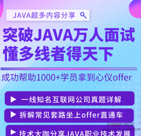 突破JAVA万人面试，懂多线程轻松拿到心仪offer,课程,基础,资料,第1张