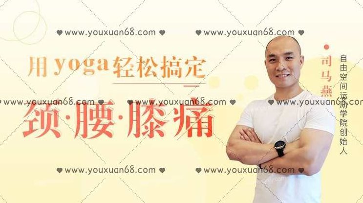 司马燕《用yoga轻松搞定颈腰膝痛》（带笔记）,课程,笔记,自我调整,第1张