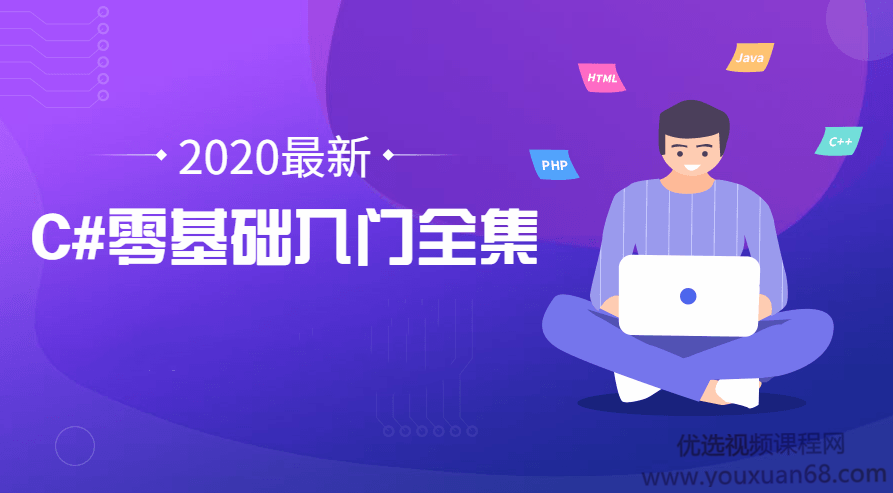 2020年最新C#零基础入门全集,课程,基础,设计,第1张