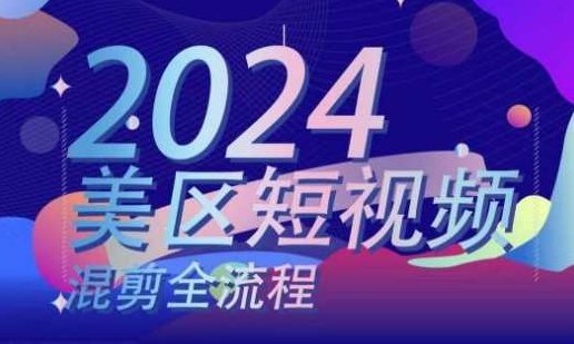 美区短视频混剪全流程，​掌握美区混剪搬运实操知识，掌握美区混剪逻辑知识,课程,视频,教程,第1张