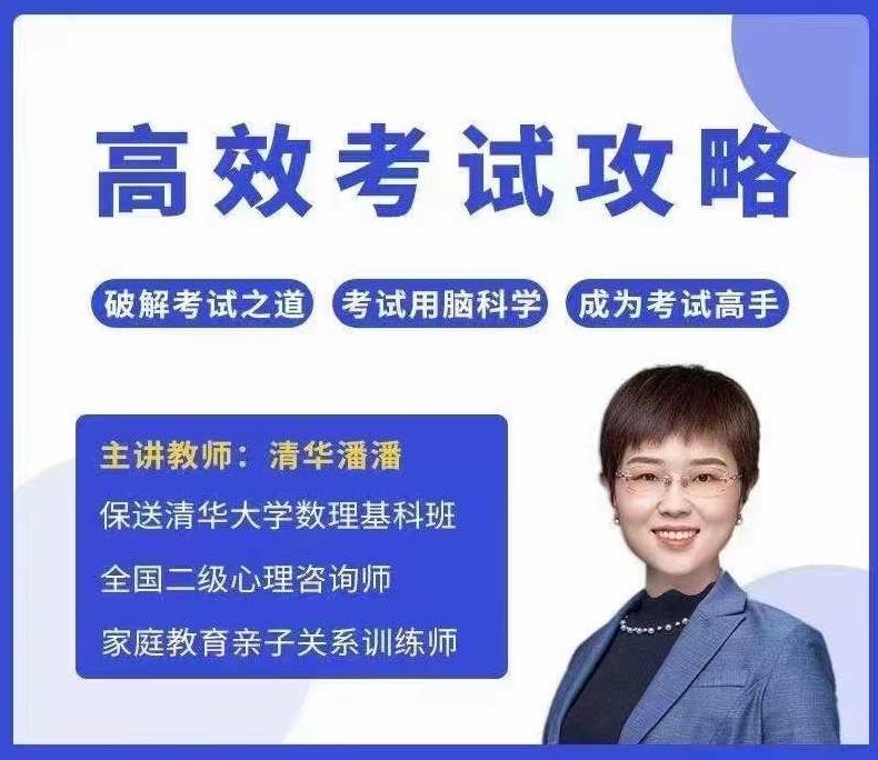 清华潘潘-高效考试攻略,课程,背景,策略,第1张