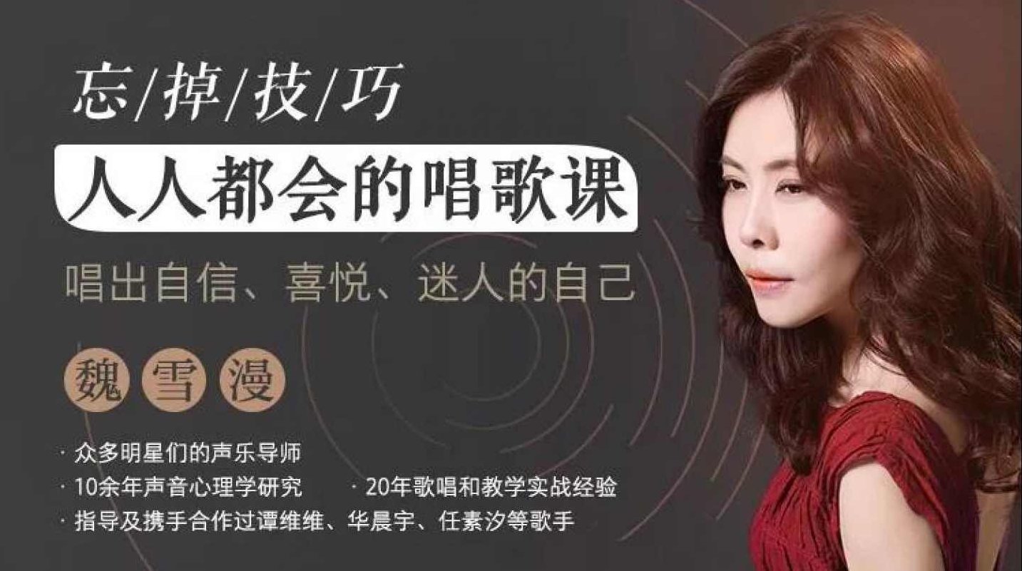 魏雪漫零基础人人都能学会的唱歌课，唱出自信迷人的自己,课程,研究,第1张