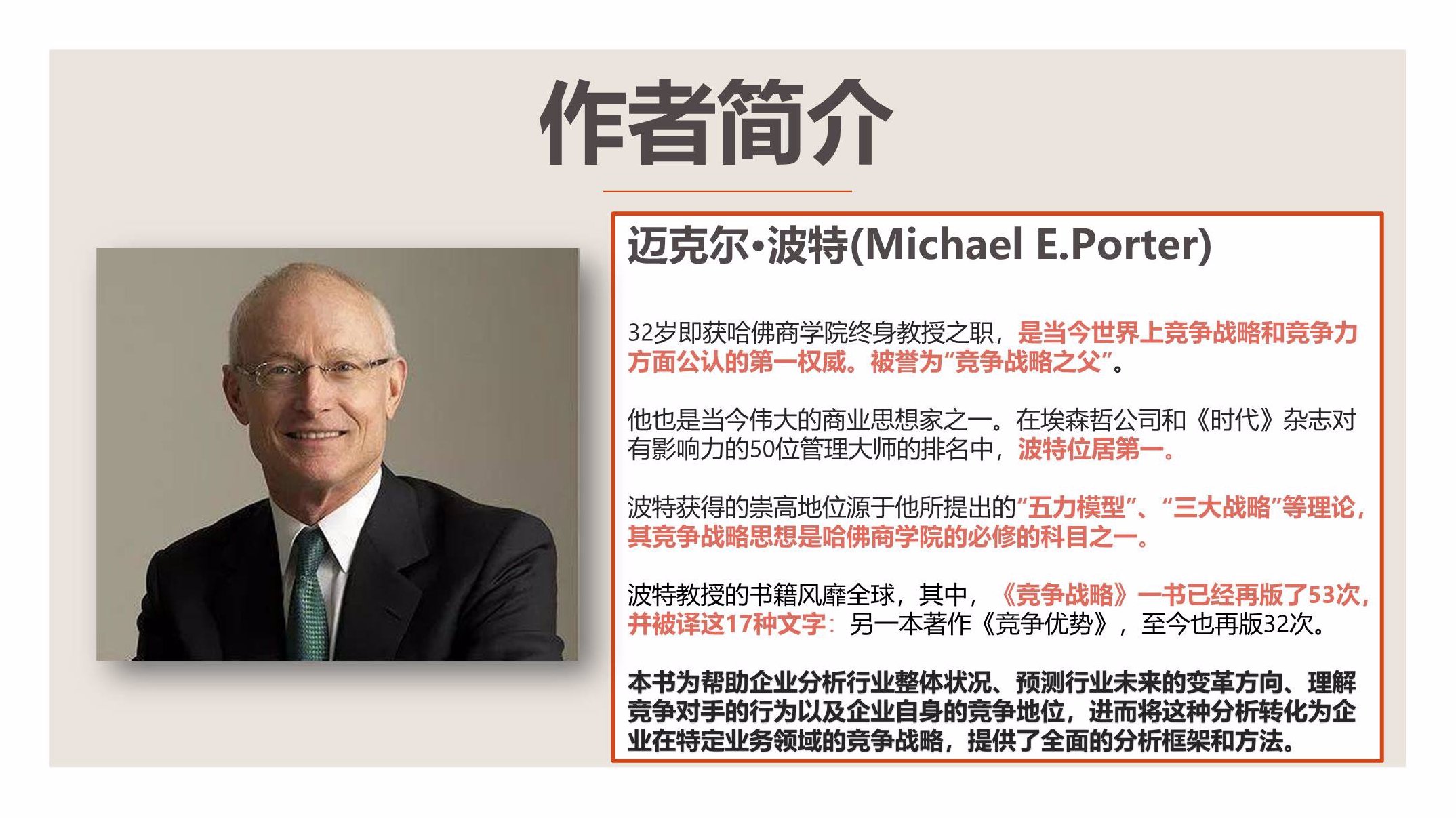 赫曼·丹姆斯 企业竞争分析与管理战略