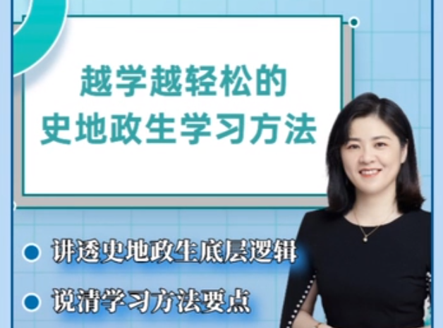 抖音杰妈慧规划-越学越轻松的史地政生学习方法课,课程,抖音,资料,第1张