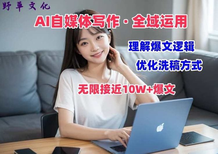 AI自媒体写作 → 价值变现，剖析爆文逻辑，无限接近10W+爆文体验课【揭秘】,课程,揭秘,发展,第1张