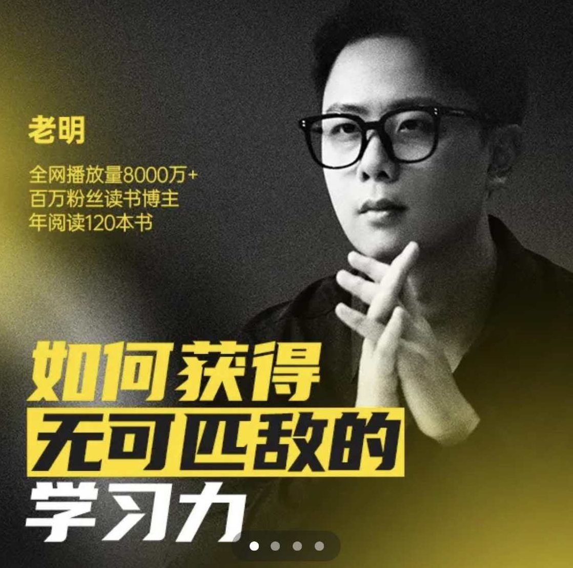 老明读书如何获得无可匹敌的学习力,课程,第1张 老明读书如何获得无可匹敌的学习力,课程,第1张