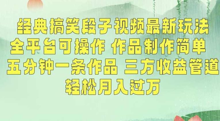经典搞笑段子视频最新玩法,全平台可操作,作品制作简单,五分钟一条作品,三方收益管道【揭秘】,课程,视频,制作,第1张 经典搞笑段子视频最新玩法,全平台可操作,作品制作简单,五分钟一条作品,三方收益管道【揭秘】,课程,视频,制作,第1张