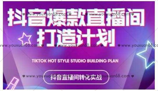 2021抖音爆款直播间打造计划，抖音直播间转化实战,课程,第1张