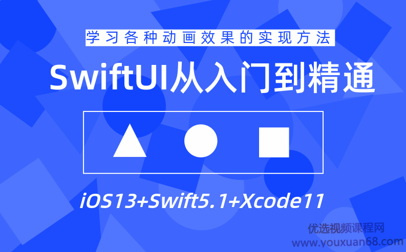 SwiftUI设计从入门到精通教程 基础+进阶用法课程,课程,教程,基础,第1张