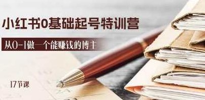 《小红书0基础起号特训营》从0-1做一个能赚钱的博主,基础,第1张