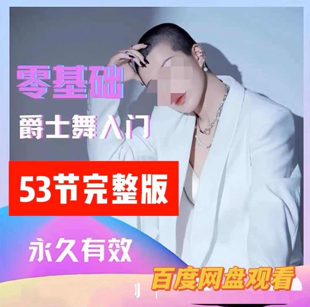 大浪舞蹈零基础爵士舞入门教程大浪舞蹈,课程,教程,基础,第1张