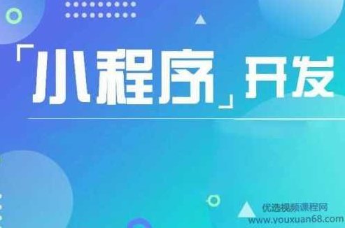网易严选小程序全栈项目开发