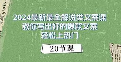《解说类文案》教你写出好的爆款文案 上热门,故事,经典,剧情,第1张