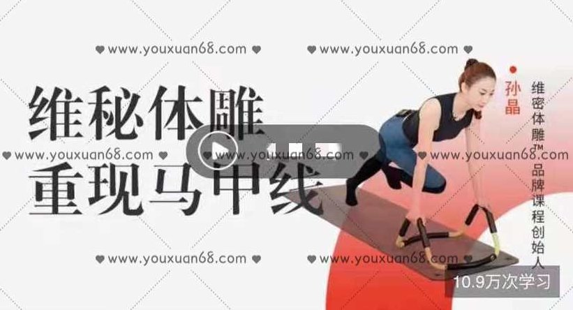 孙晶维秘体雕：重现马甲线,课程,视频,第1张