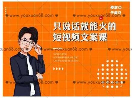 夜草与千里马7天文案实操训练营第十四期，只说话就能火的短视频文案课,课程,视频,第1张