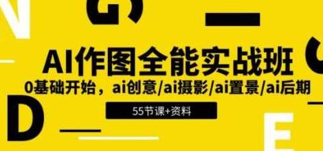 《AI作图全能实战班》0基础开始 ai创意/ai摄影/ai置景/ai后期,课程,基础,制作,第1张
