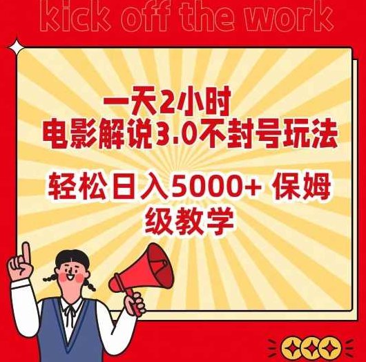 一天2小时，电影解说3.0不封号玩法，轻松日入5000+，保姆级教学【揭秘】,视频,教学,揭秘,第1张