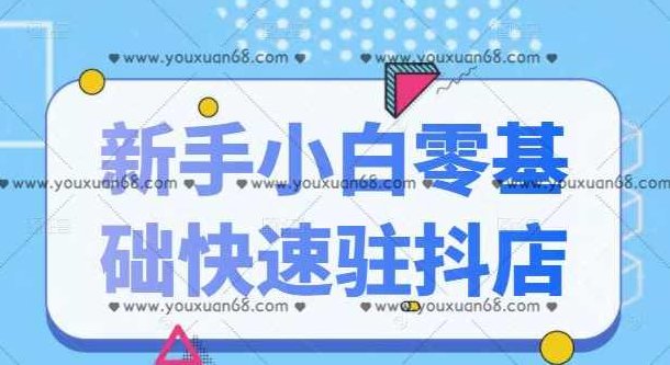 抖音小店新手小白零基础快速入驻抖店100%开通（全套11节视频）,课程,视频,教程,第1张