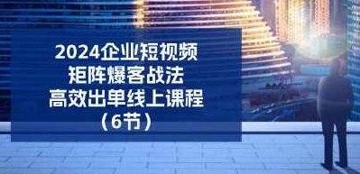 《企业短视频矩阵，爆客战法》高效出单,视频,指南,第1张