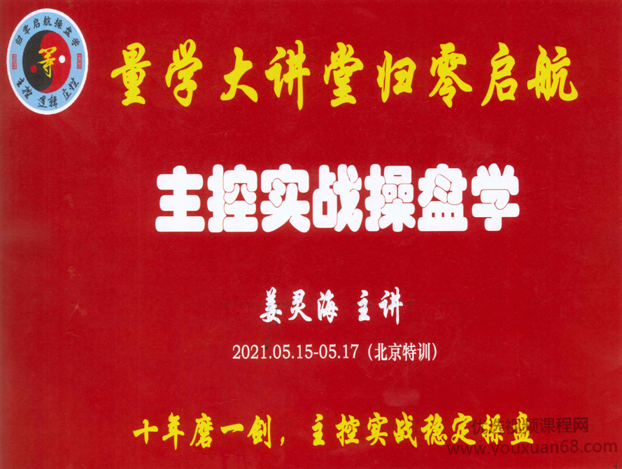 量学大讲堂姜灵海归零启航主控实战操盘学2021年5月北京特训面授课,课程,视频,应用,第1张