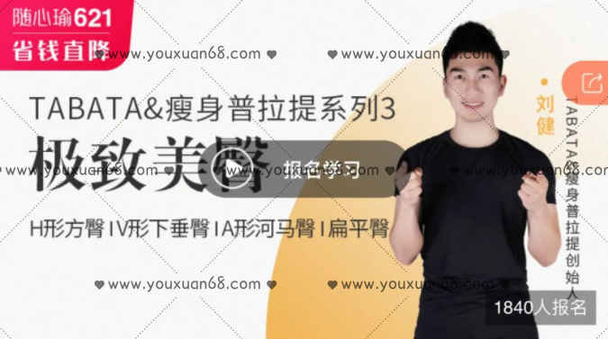 刘健TABATA&amp;amp;瘦身普拉提系列3【极致美臀】,课程,瘦身,第1张