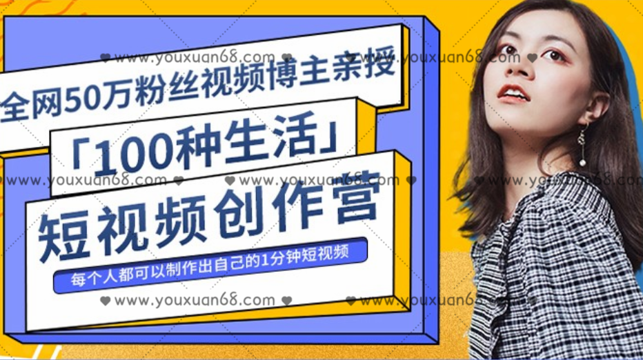 公子伊丨『100种生活』短视频创作营,课程,视频,第1张