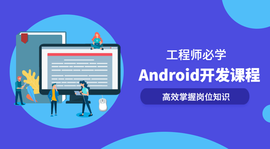 Android开发系列全套课程，高效掌握岗位知识,课程,基础,掌握,第2张