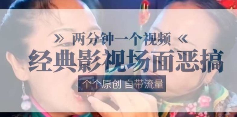 两分钟一个视频， 经典影视场面恶搞 ，个个原创还自带流量,视频,制作,经典,第1张