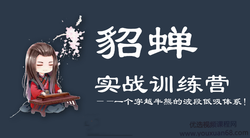 【貂蝉论股】貂蝉波段训练营第5期,课程,训练营,讲解,第1张 【貂蝉论股】貂蝉波段训练营第5期,课程,训练营,讲解,第1张