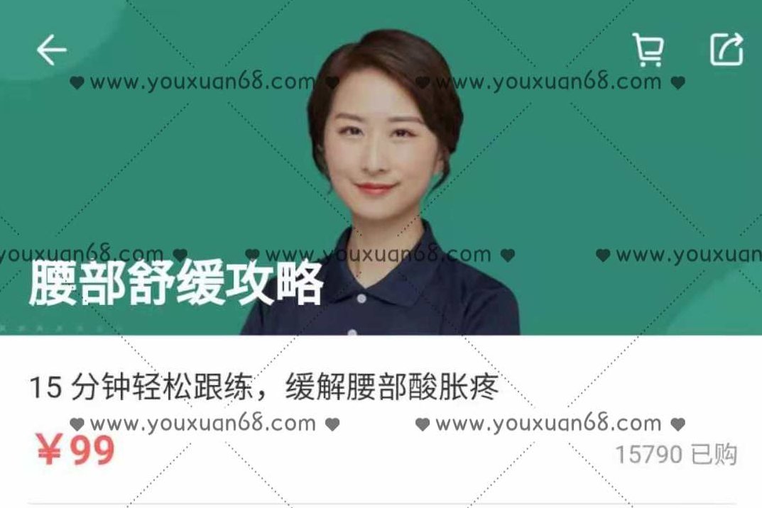 轻松跟练,摆脱腰部酸胀疼,腰部舒缓攻略,课程,指南,讲解,第1张 轻松跟练,摆脱腰部酸胀疼,腰部舒缓攻略,课程,指南,讲解,第1张