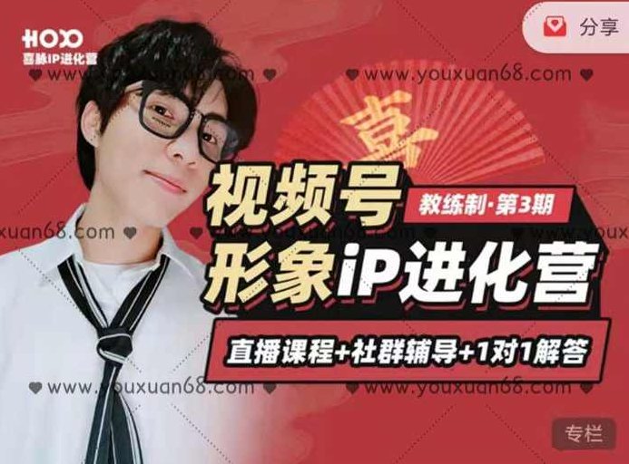 喜脉丨视频号iP进化营第3期,课程,视频,第1张